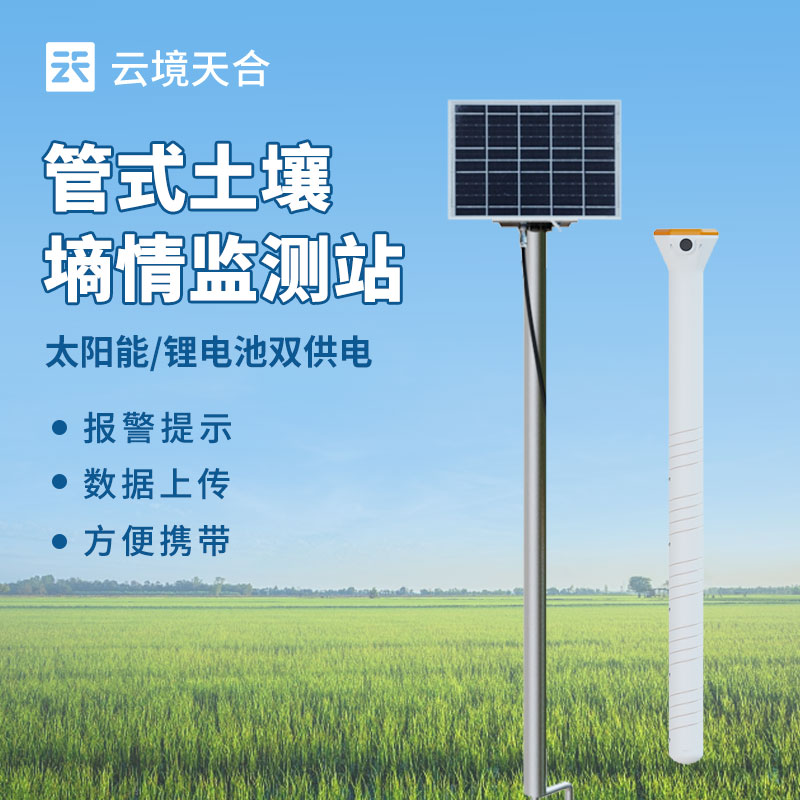 土壤水分實時監測系統，幫你節水增產！